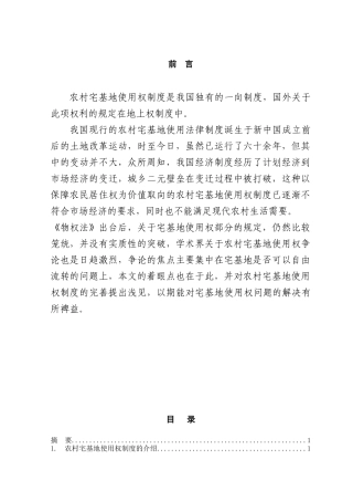 本科毕业设计-论宅基地使用权制度