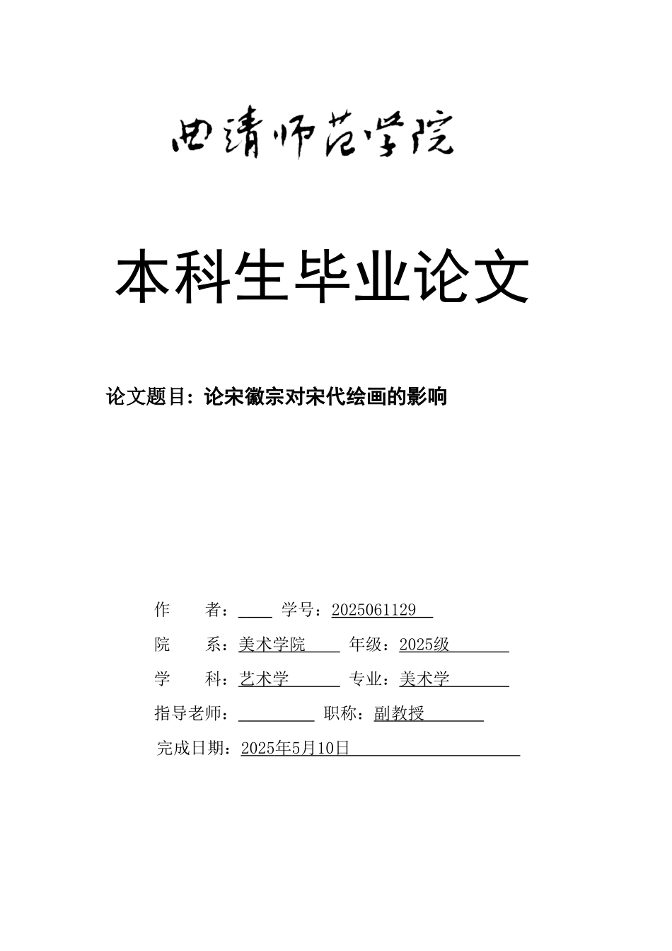本科毕业设计-论宋徽宗对宋代绘画的影响_第1页