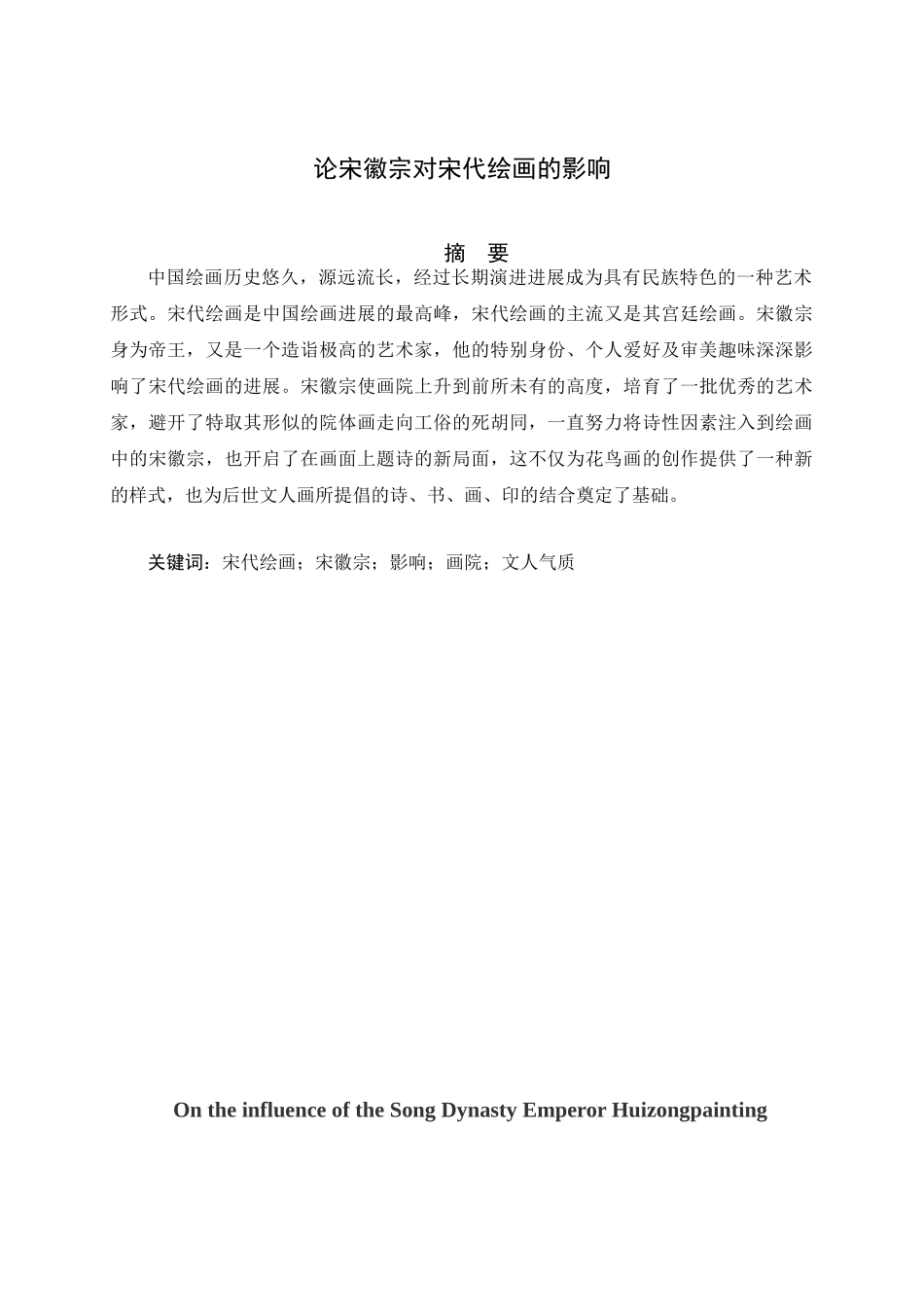 本科毕业设计-论宋徽宗对宋代绘画的影响_第3页