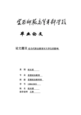 本科毕业设计-论当代职业教育对大学生的影响