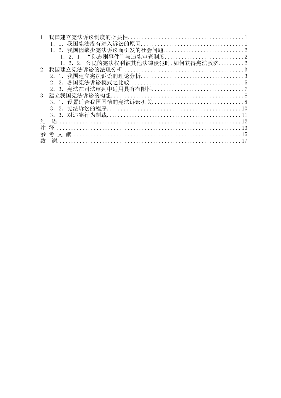 本科毕业设计-论建立我国宪法诉讼制度的必要性_第2页