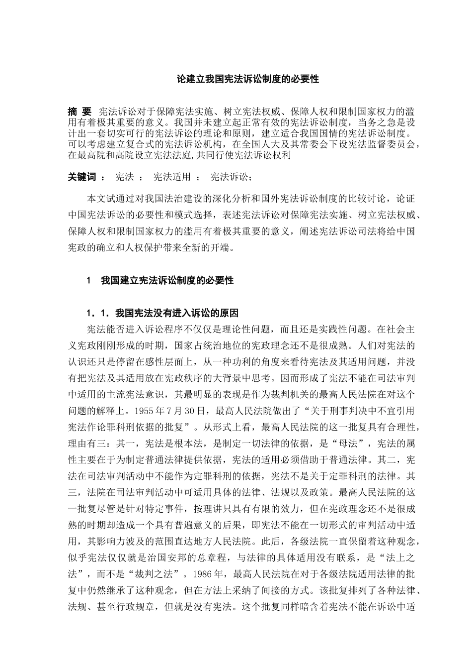 本科毕业设计-论建立我国宪法诉讼制度的必要性_第3页