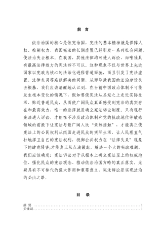 本科毕业设计-论建立我国宪法诉讼制度的必要性