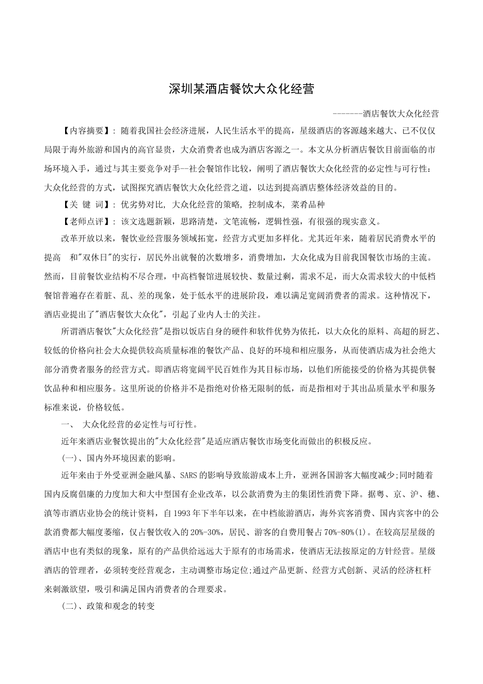 本科毕业设计-论文《爸爸去哪儿》的电视营销策划_第1页