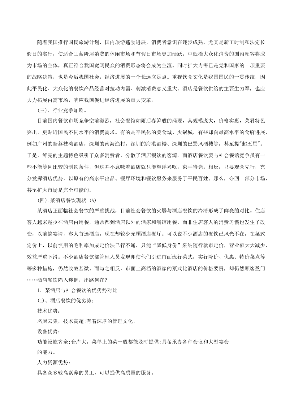 本科毕业设计-论文-深圳某酒店餐饮大众化经营_第2页