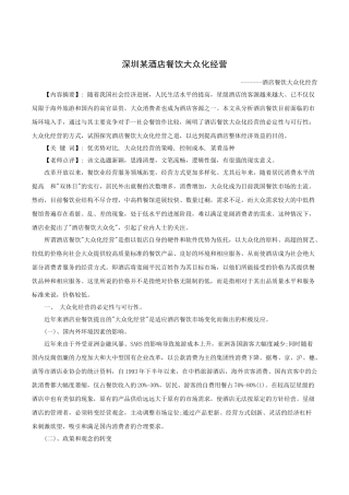 本科毕业设计-论文-深圳某酒店餐饮大众化经营