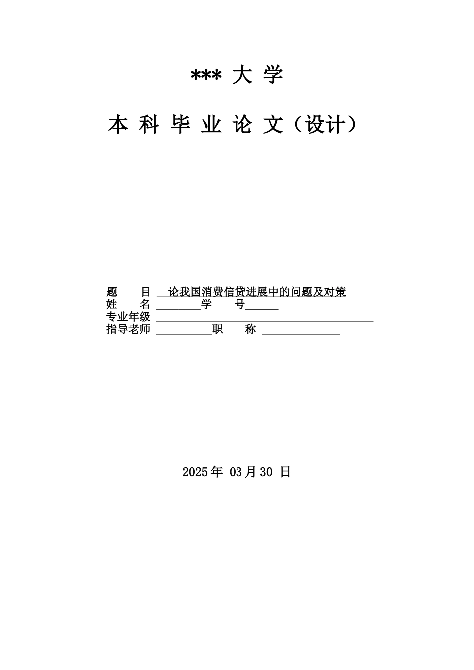 本科毕业设计-论我国消费信贷发展中的问题及对策_第1页