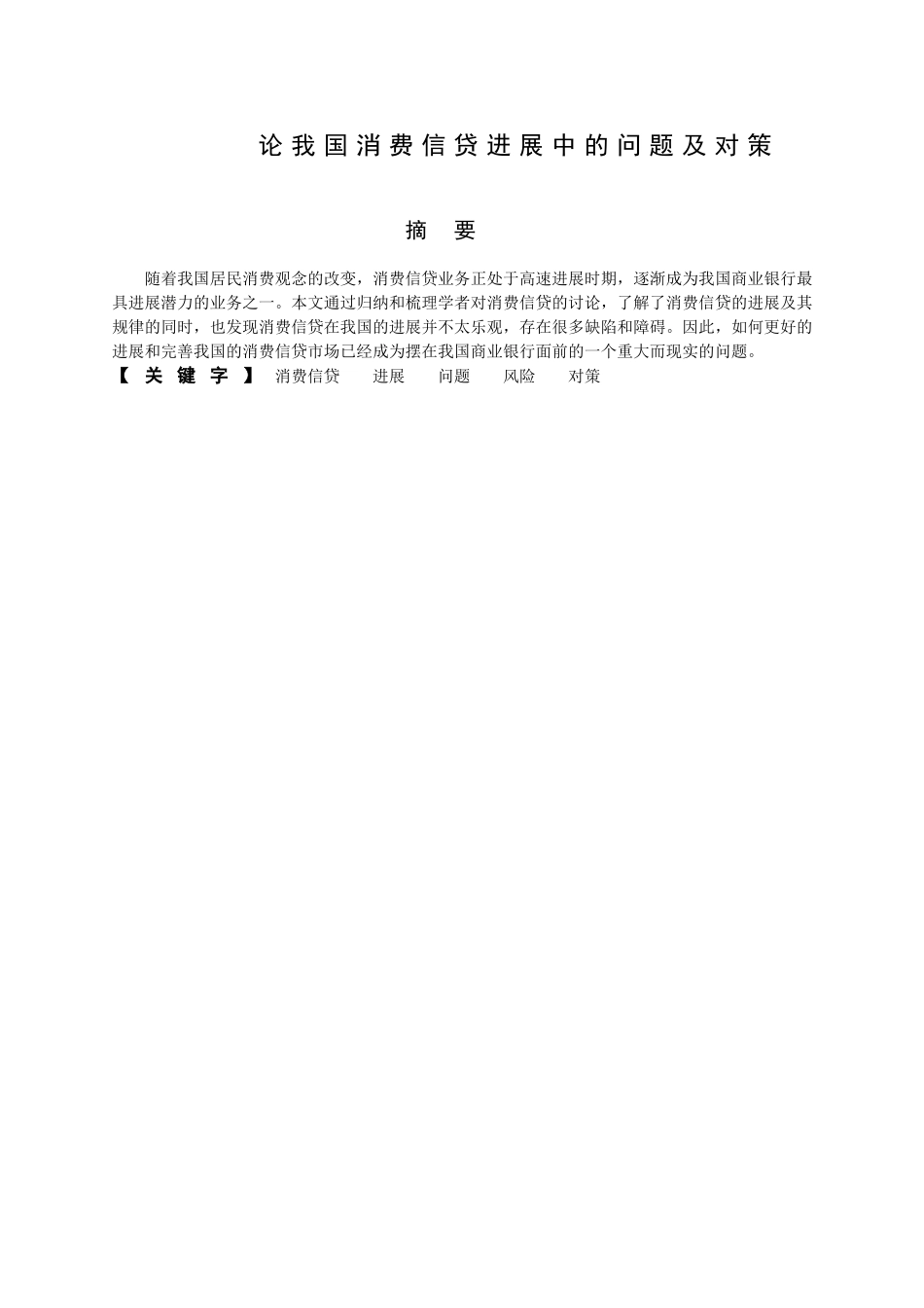 本科毕业设计-论我国消费信贷发展中的问题及对策_第2页