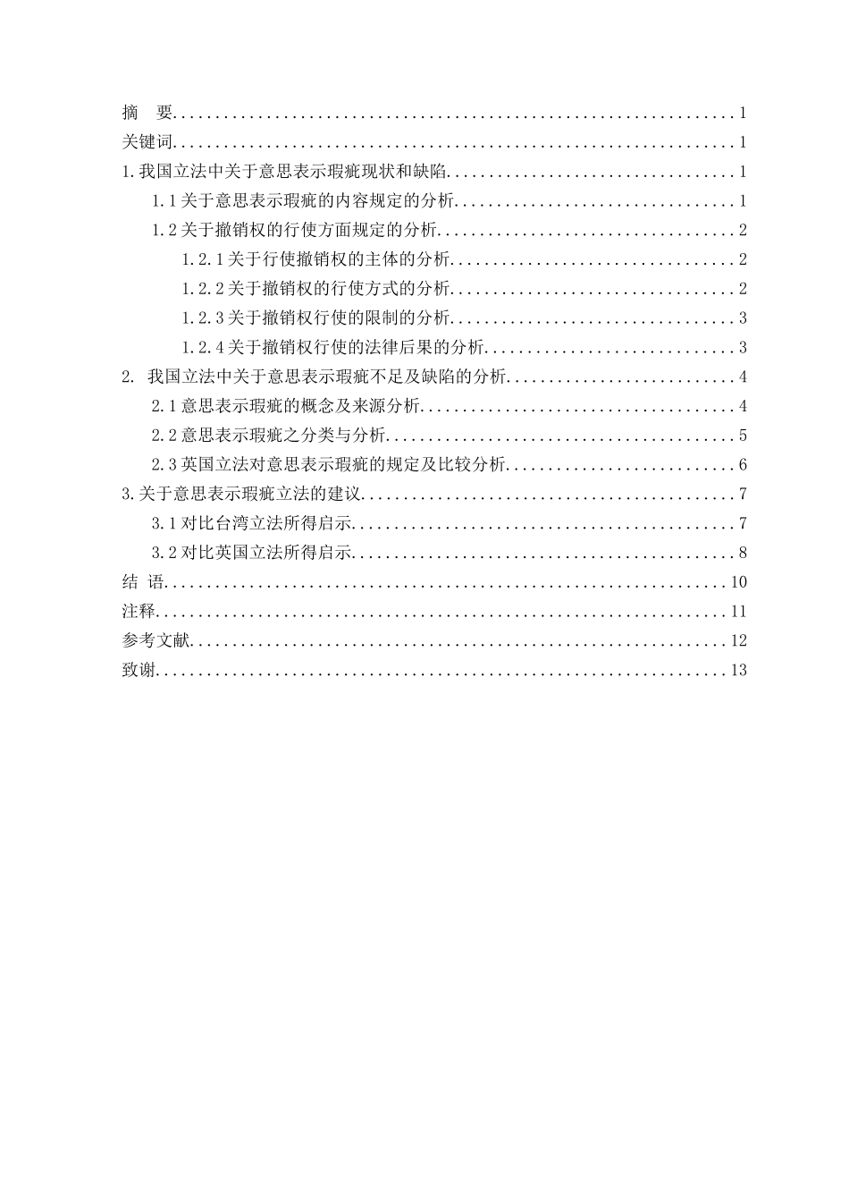 本科毕业设计-论意思表示的瑕疵_第2页