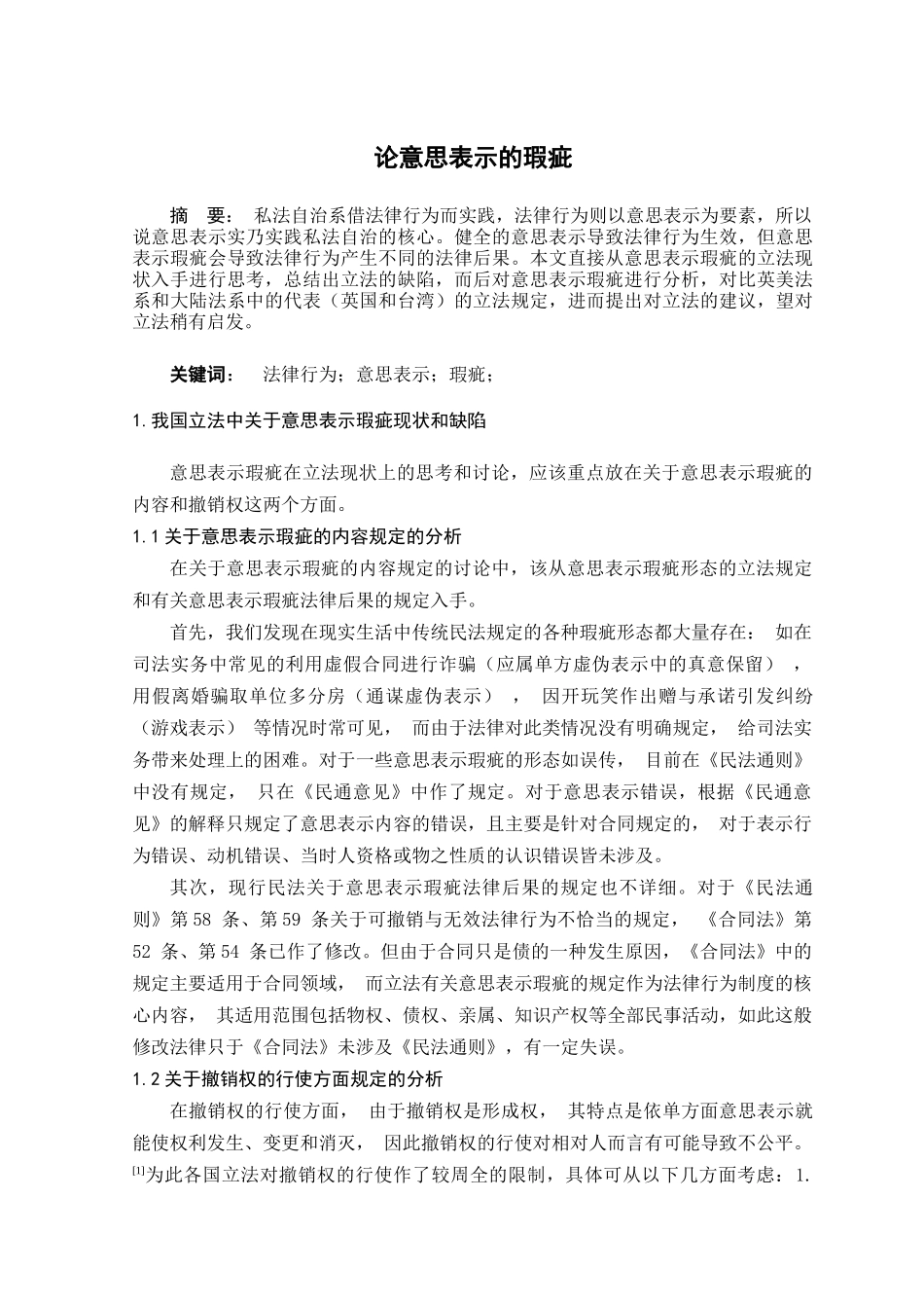 本科毕业设计-论意思表示的瑕疵_第3页