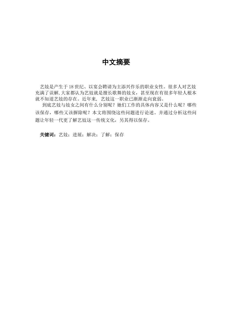 本科毕业设计-论日本的艺妓_第2页