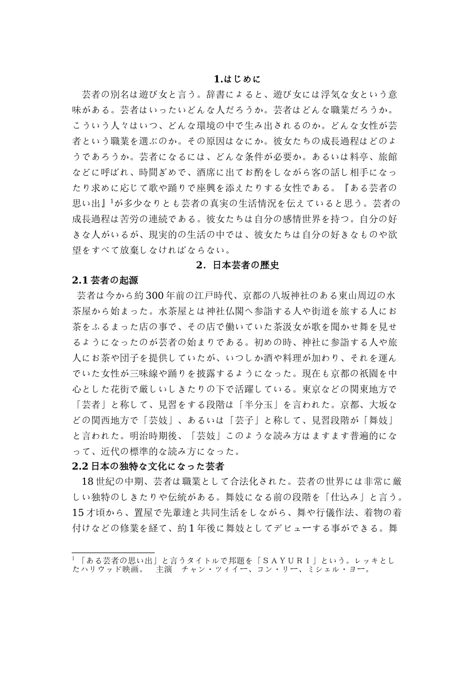 本科毕业设计-论日本的艺妓_第3页