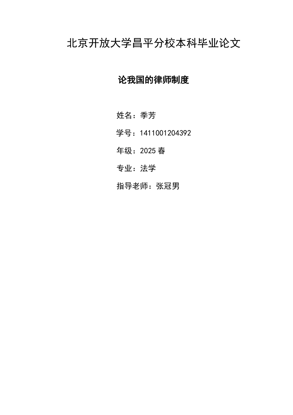 本科毕业设计-论我国的律师制度_第1页