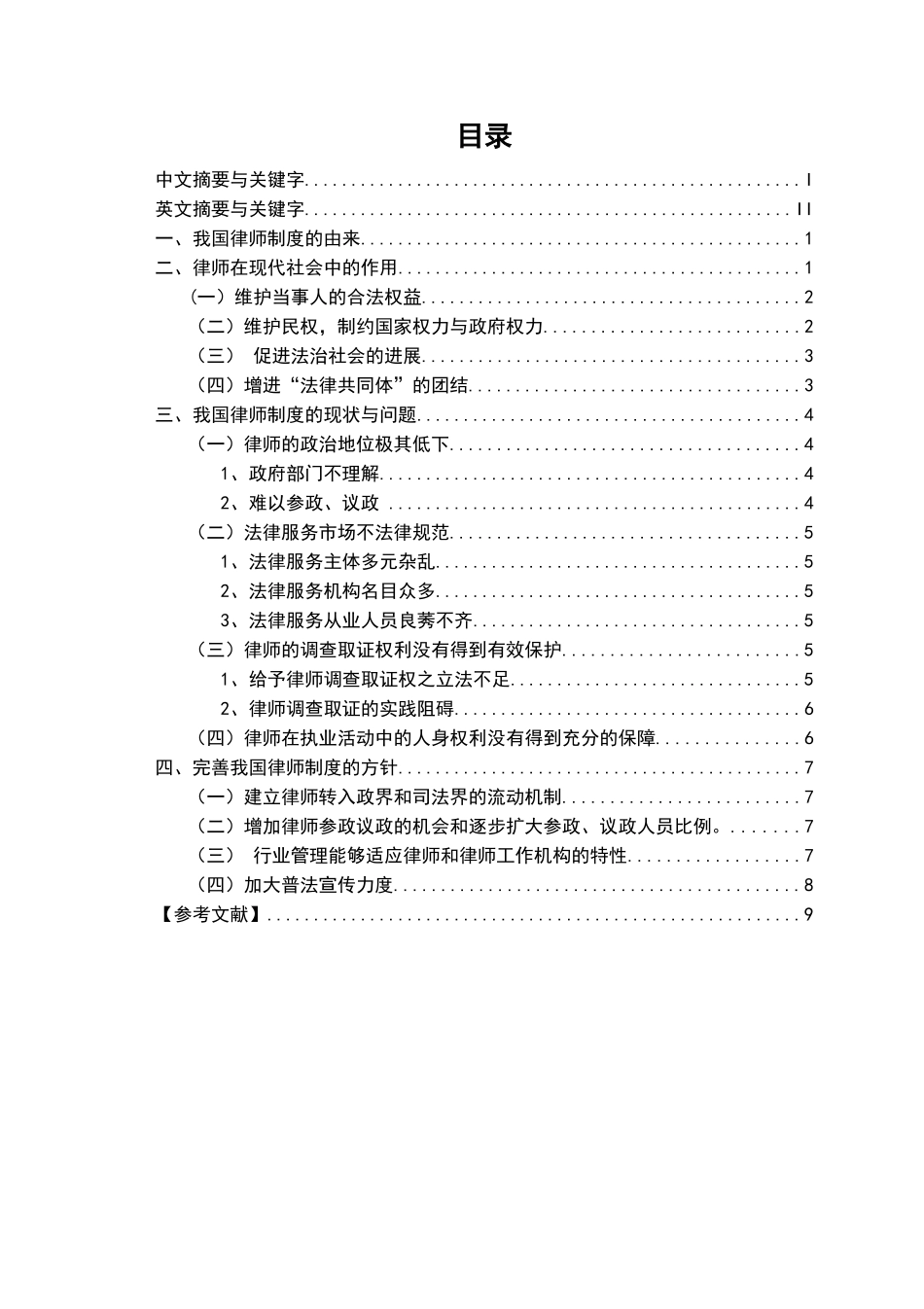 本科毕业设计-论我国的律师制度_第2页