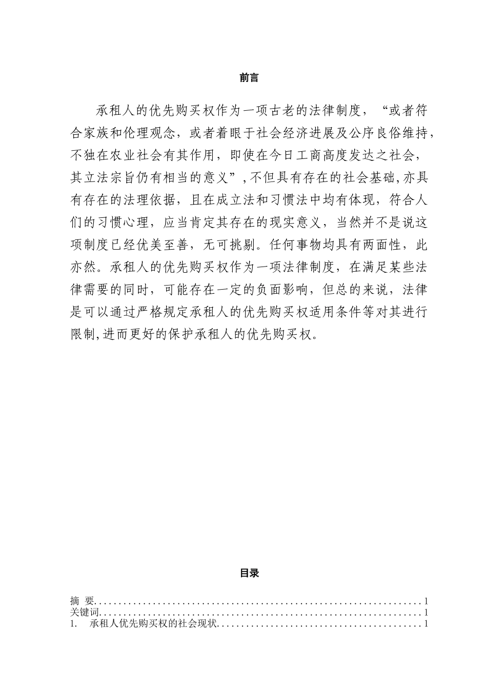 本科毕业设计-论承租人的优先购买权_第1页