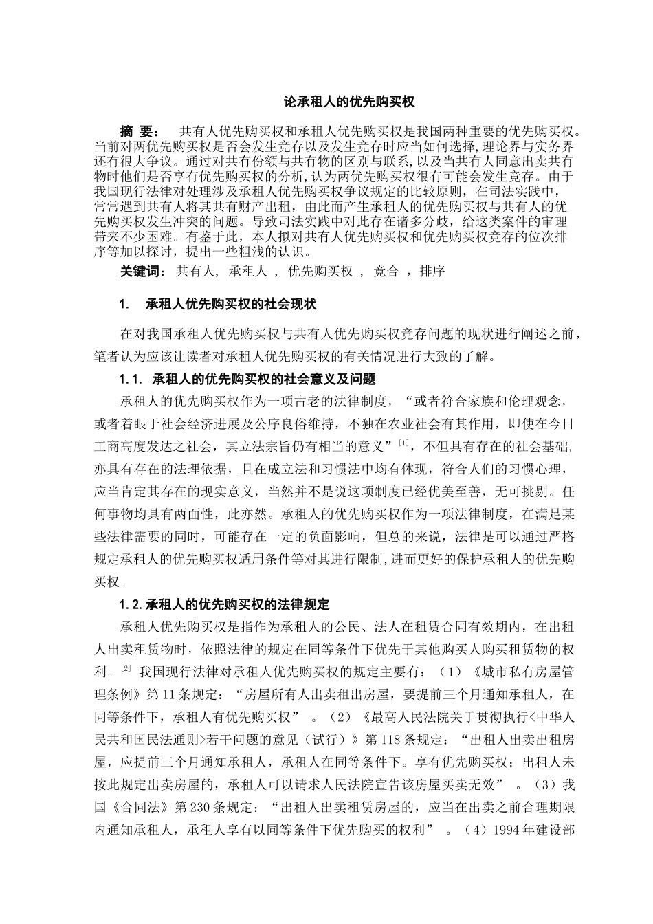 本科毕业设计-论承租人的优先购买权_第3页