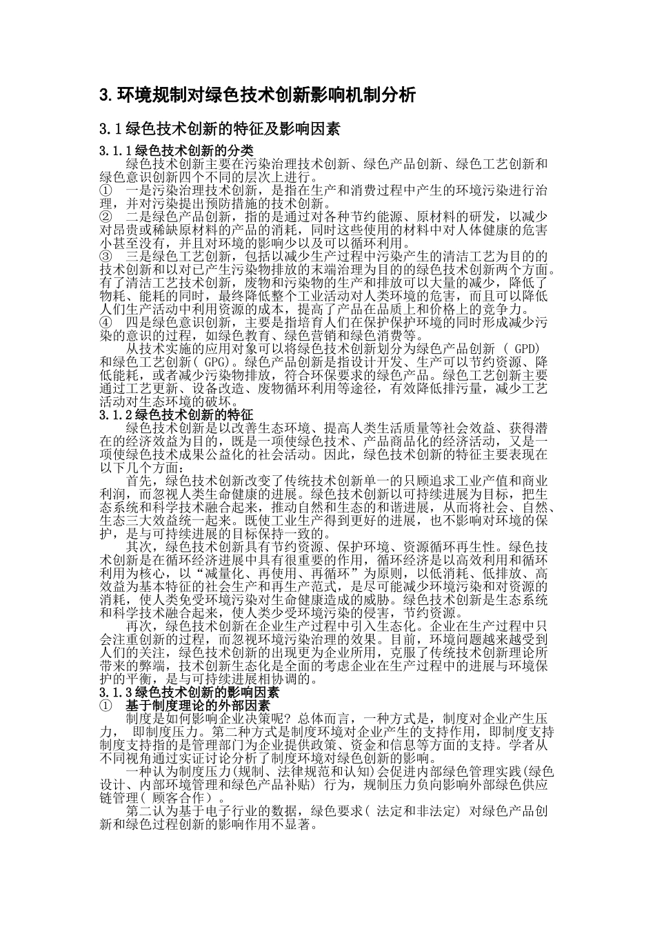 本科毕业设计-论文环境规制对绿色技术创新影响机制研究_第1页