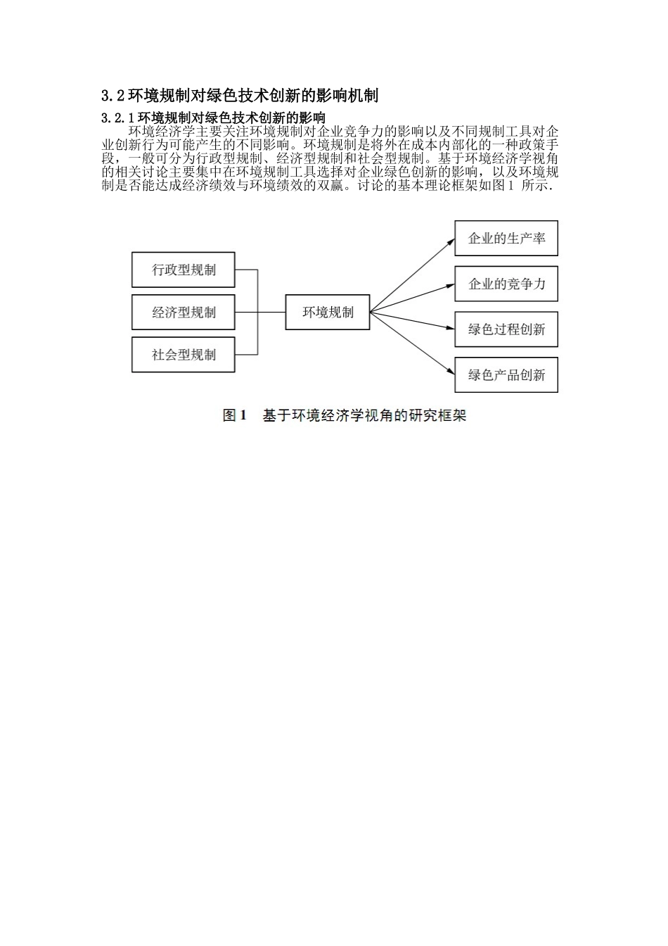 本科毕业设计-论文环境规制对绿色技术创新影响机制研究_第3页
