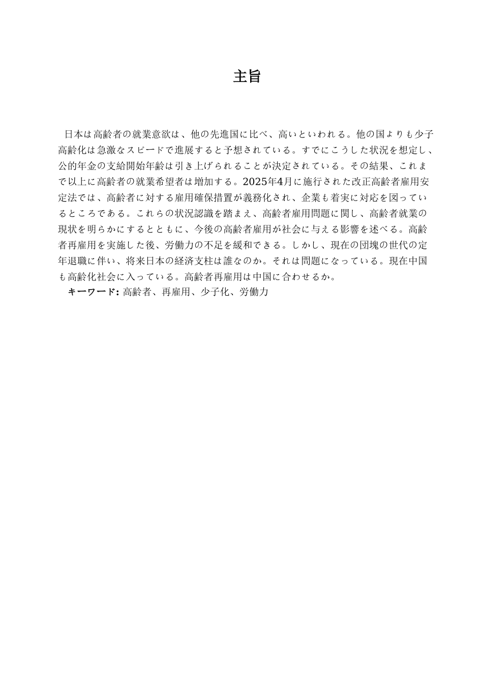 本科毕业设计-论日本高龄者再雇佣_第3页