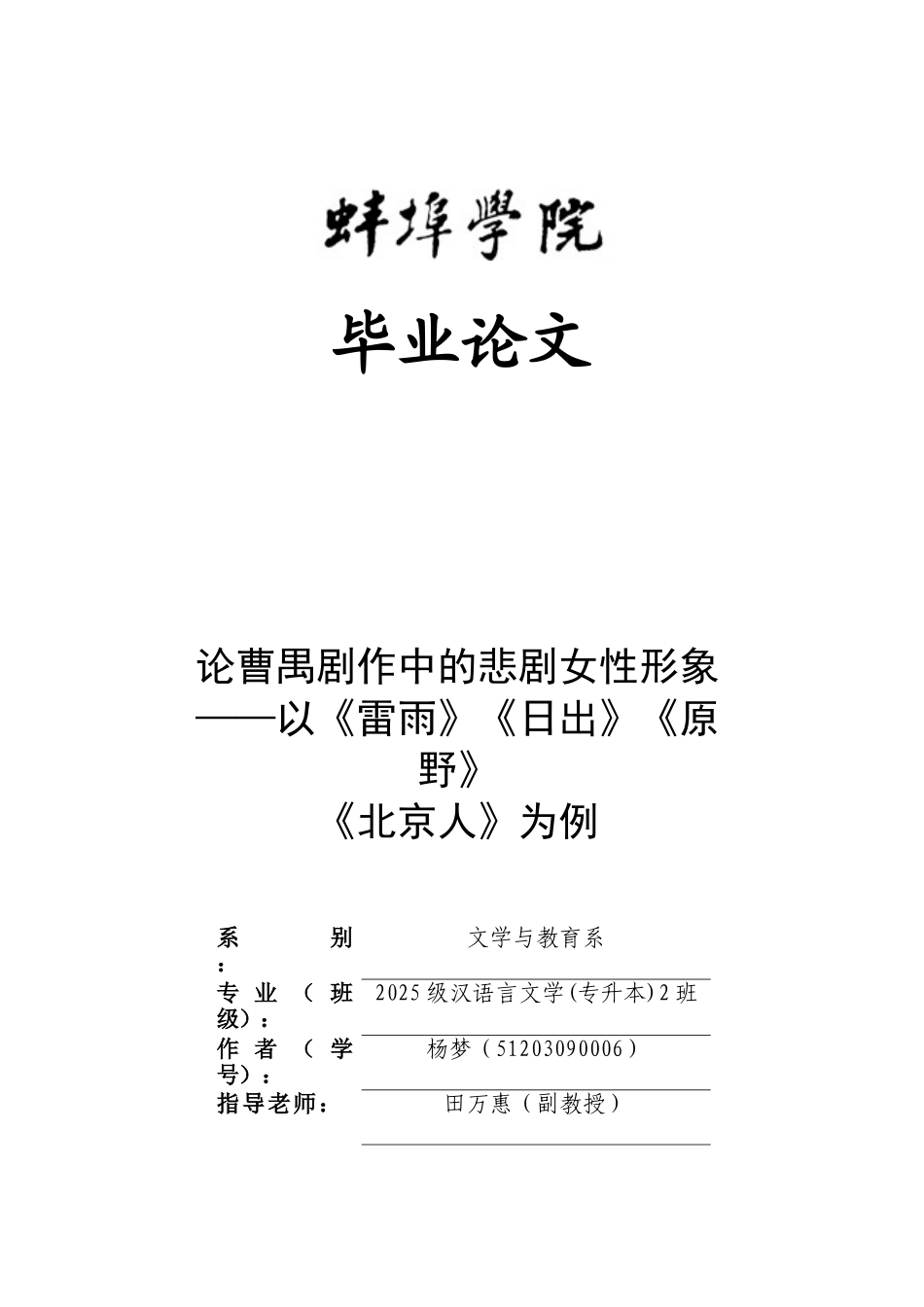 本科毕业设计-论曹禺剧作中的悲剧女性形象—以《雷雨》《日出》《原野》《北京人》为例_第1页