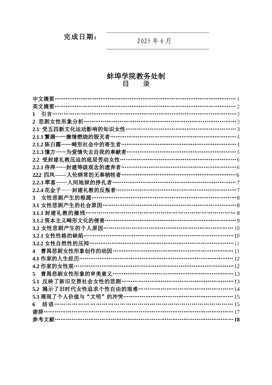 本科毕业设计-论曹禺剧作中的悲剧女性形象—以《雷雨》《日出》《原野》《北京人》为例_第2页