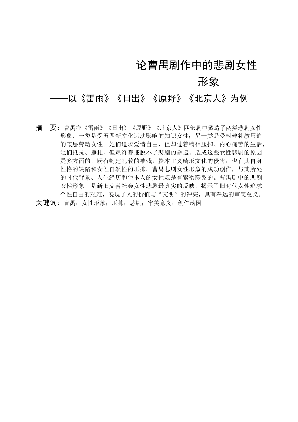 本科毕业设计-论曹禺剧作中的悲剧女性形象—以《雷雨》《日出》《原野》《北京人》为例_第3页