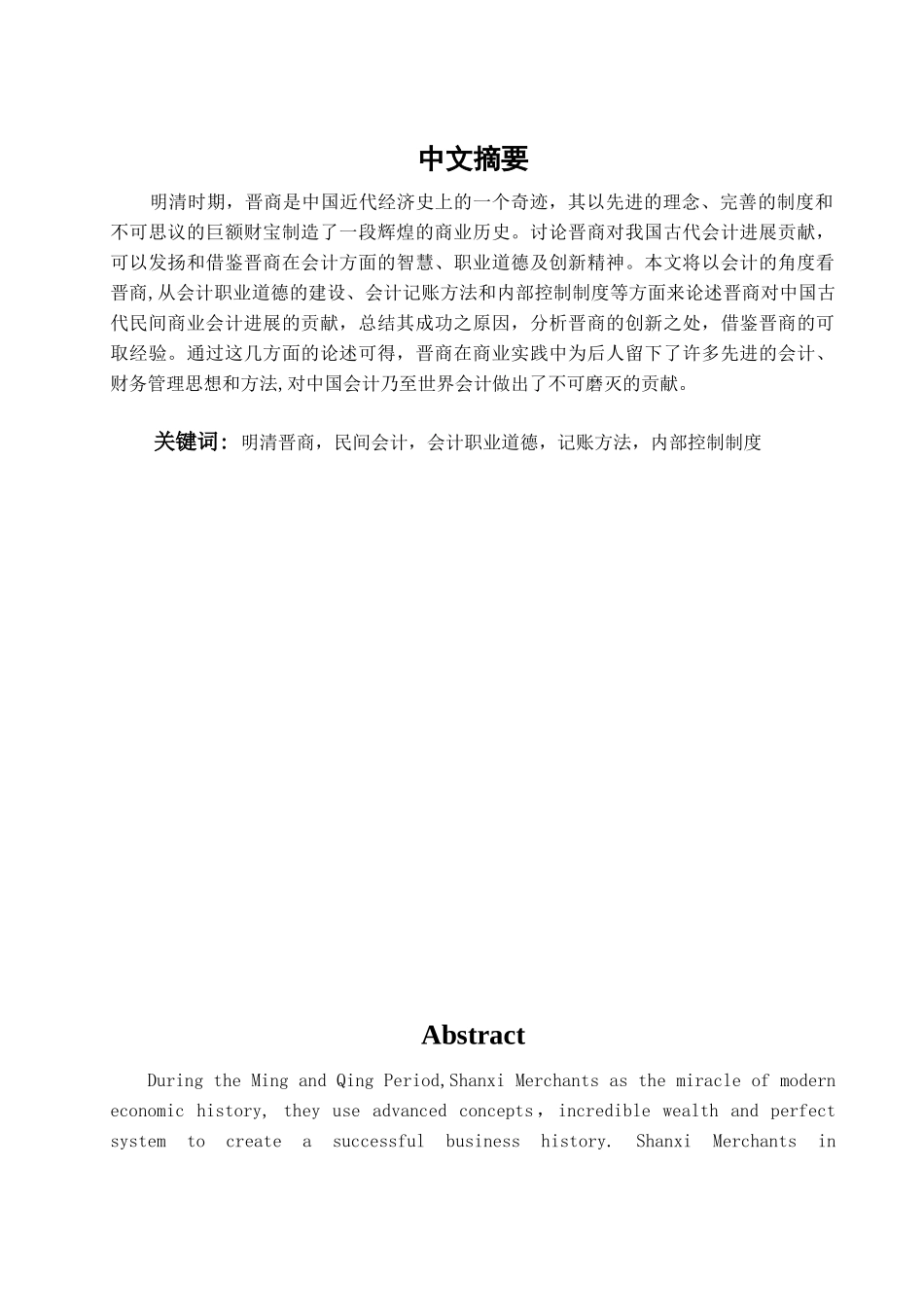 本科毕业设计-论晋商对中国古代民间商业会计发展的贡献_第1页