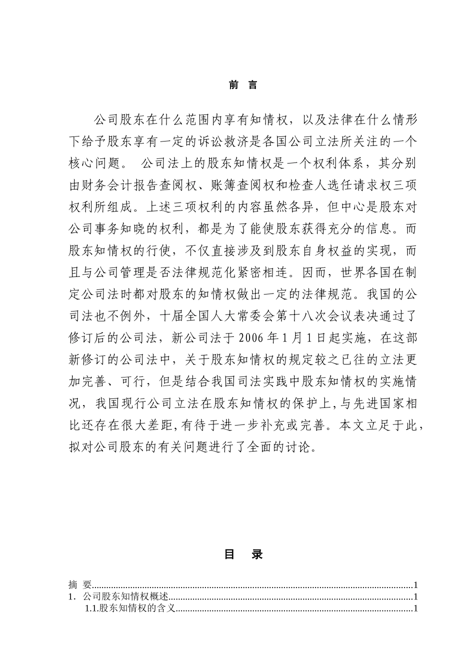 本科毕业设计-论新公司法框架下股东知情权及其诉讼救济_第1页