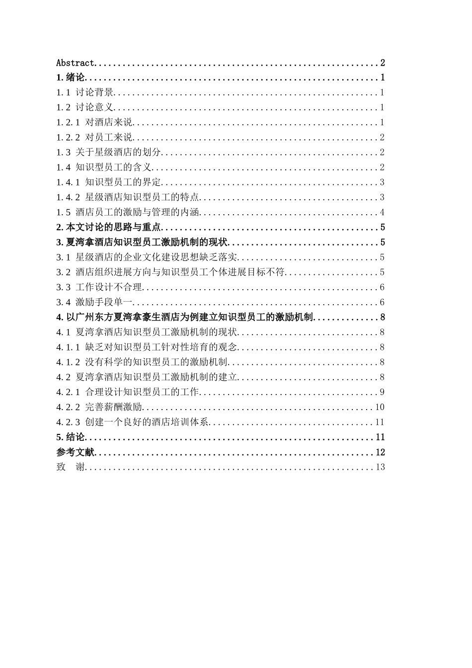 本科毕业设计-论星级酒店知识型员工激励机制的建立—以夏湾拿酒店为例_第2页