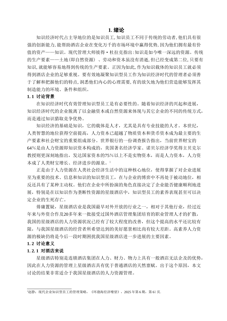 本科毕业设计-论星级酒店知识型员工激励机制的建立—以夏湾拿酒店为例_第3页