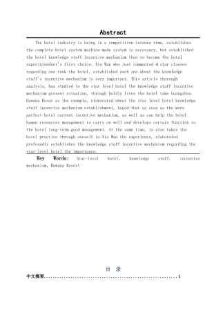 本科毕业设计-论星级酒店知识型员工激励机制的建立—以夏湾拿酒店为例