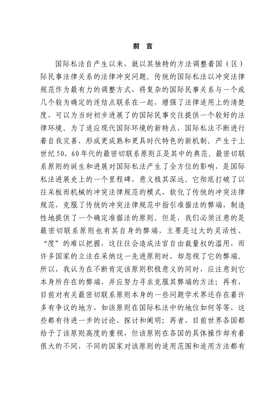 本科毕业设计-论最密切联系原则_第1页