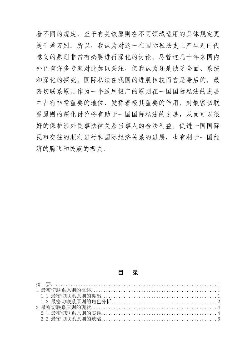 本科毕业设计-论最密切联系原则_第2页