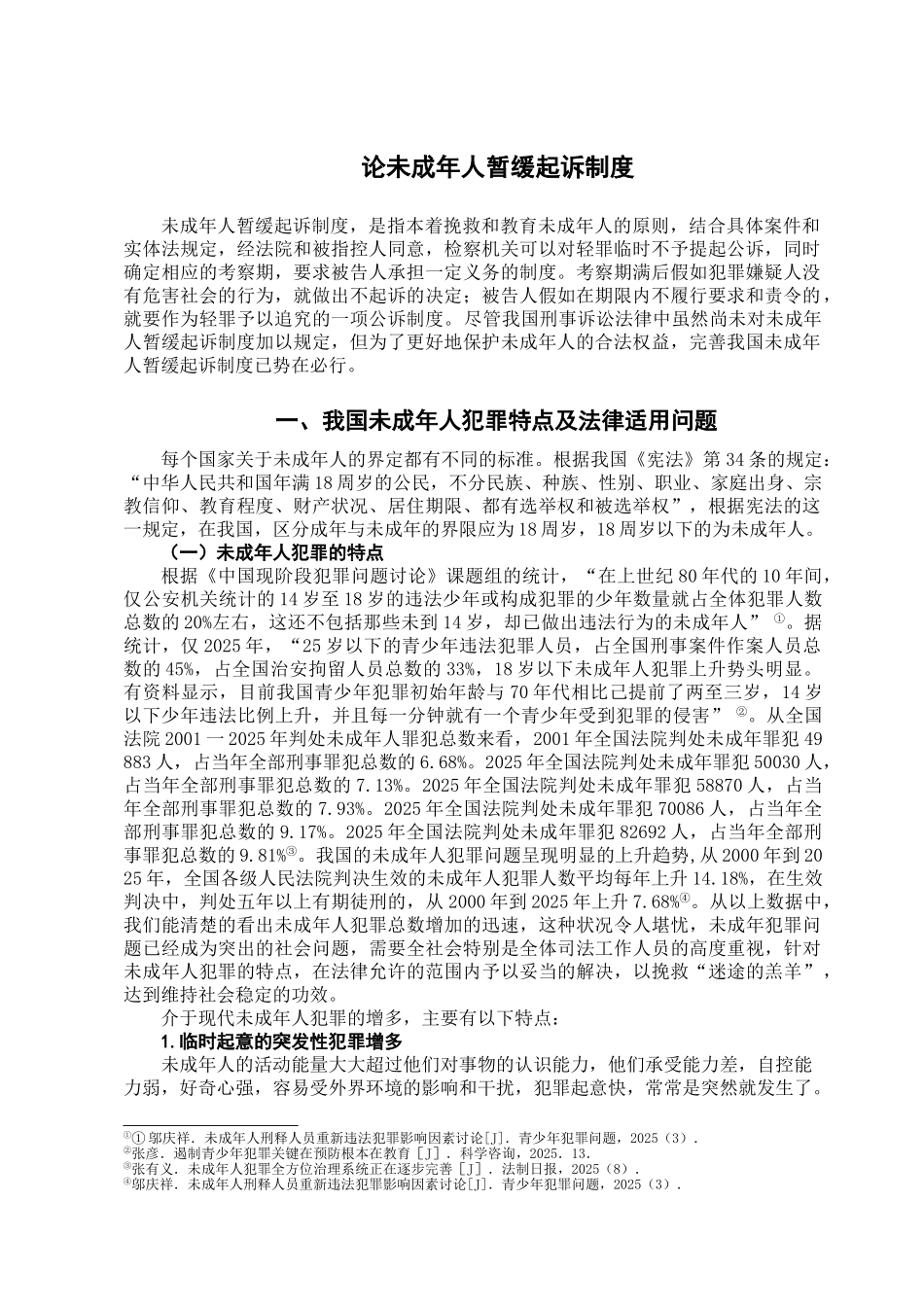 本科毕业设计-论未成年人暂缓起诉制度_第3页