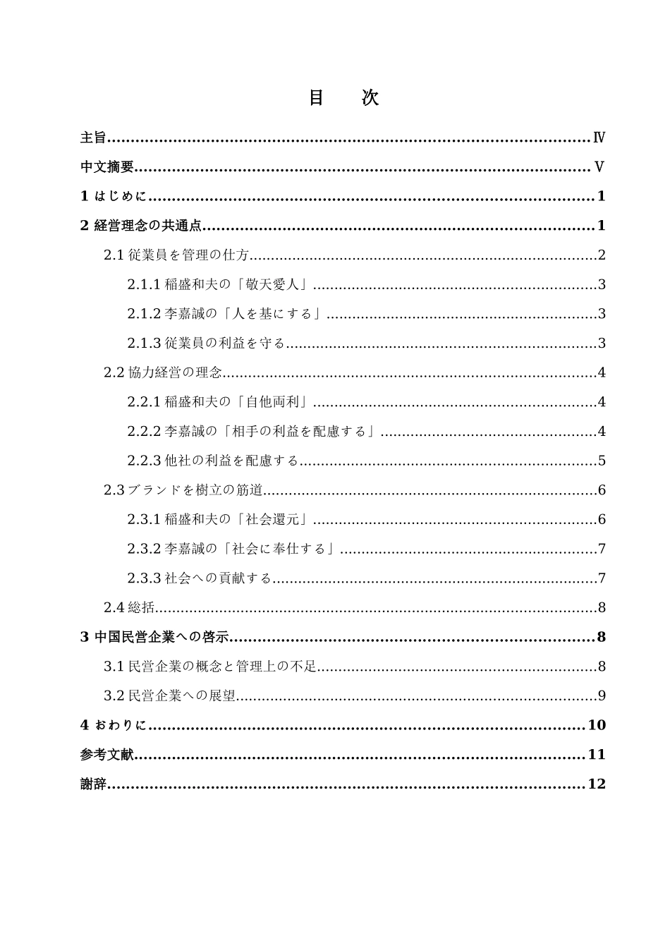 本科毕业设计-论李嘉诚与稻盛和夫经营理念的相同点及对中国民营企业的启示_第1页