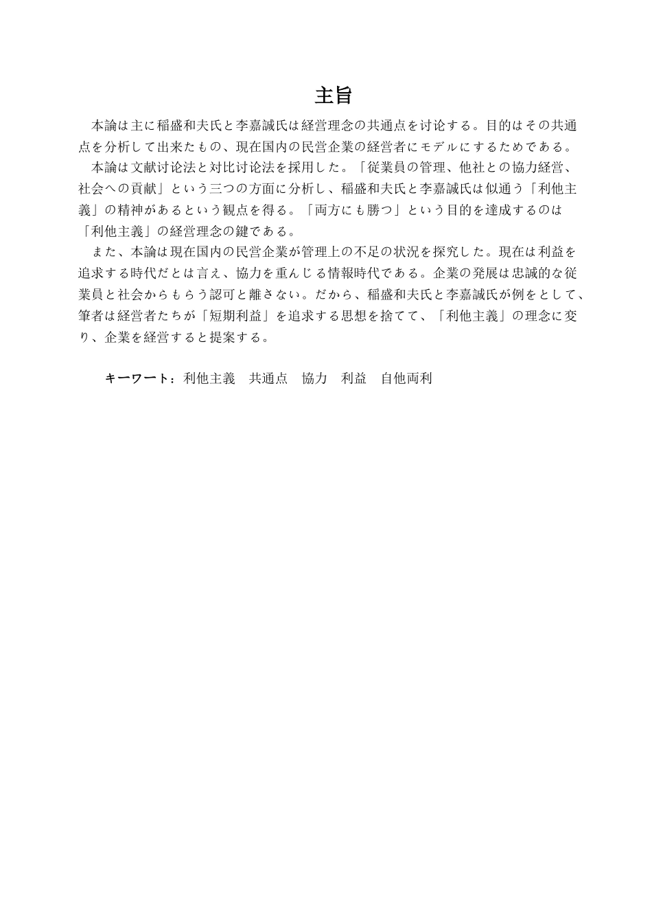 本科毕业设计-论李嘉诚与稻盛和夫经营理念的相同点及对中国民营企业的启示_第2页