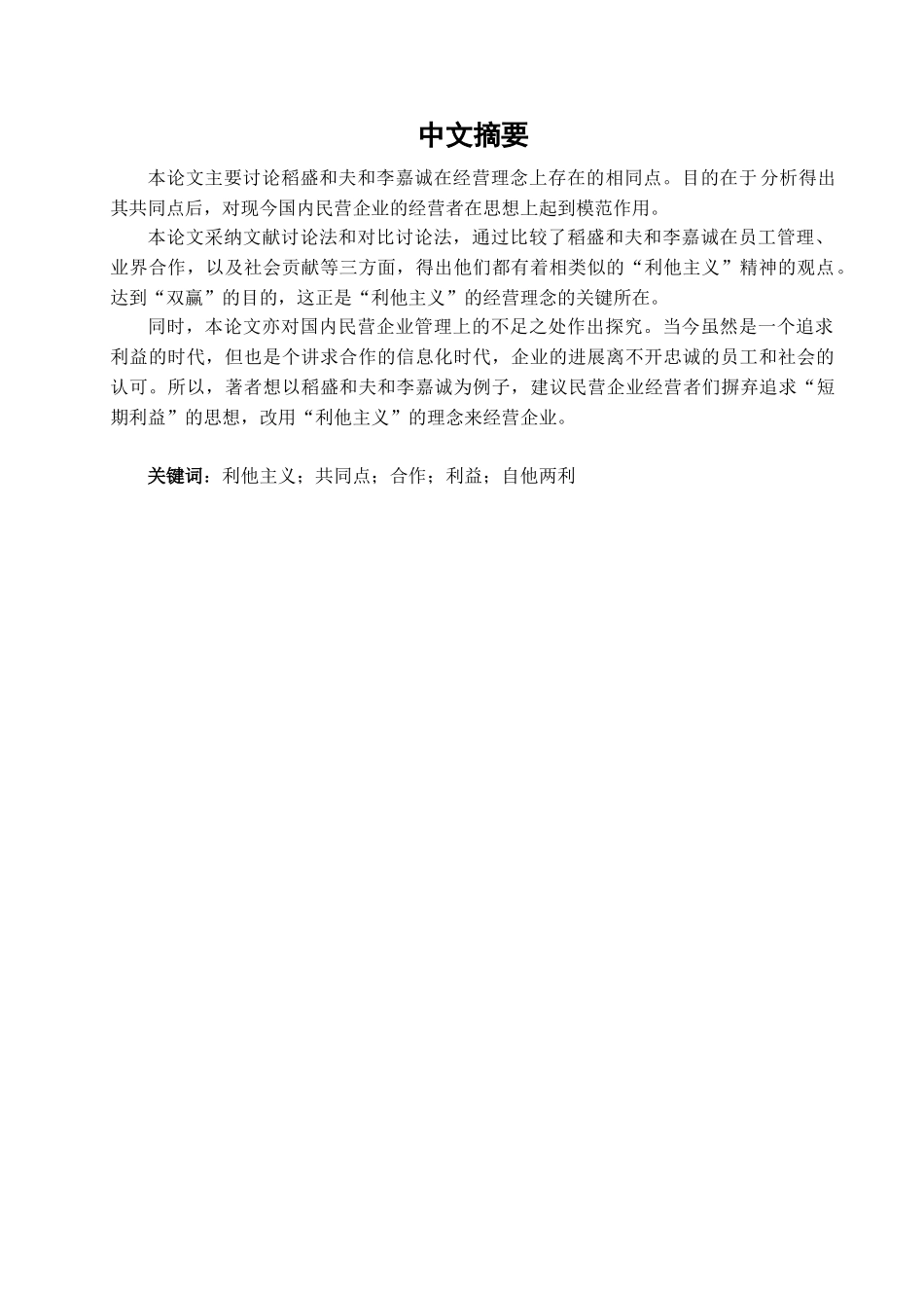 本科毕业设计-论李嘉诚与稻盛和夫经营理念的相同点及对中国民营企业的启示_第3页