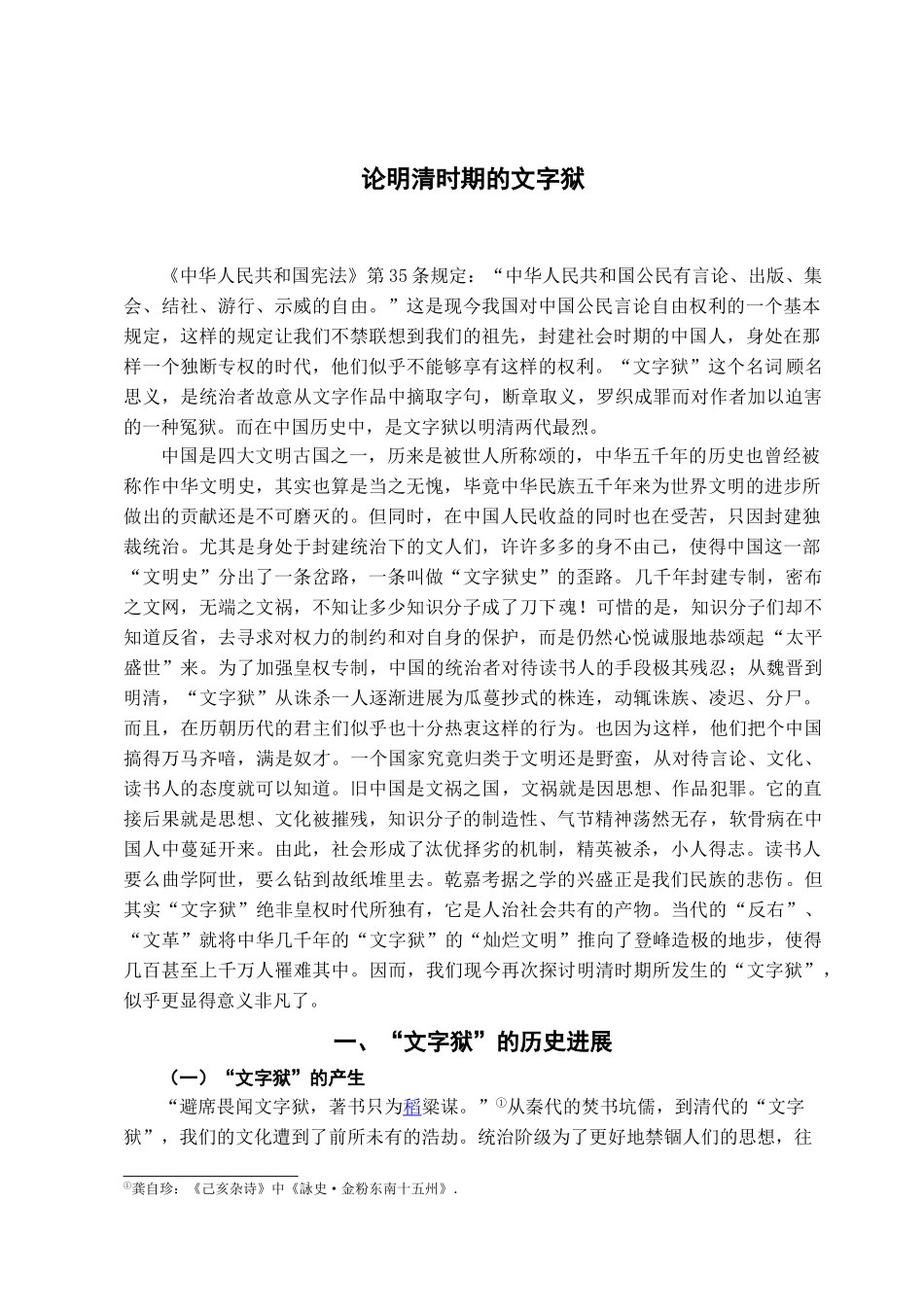 本科毕业设计-论明清时期的文字狱_第2页