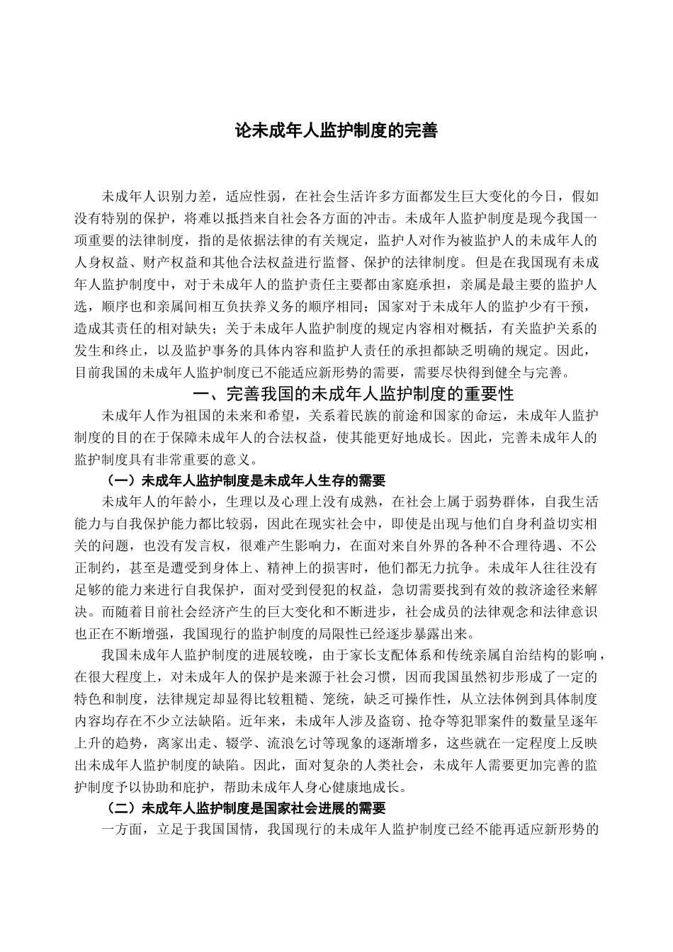 本科毕业设计-论未成年人监护制度的完善_第2页