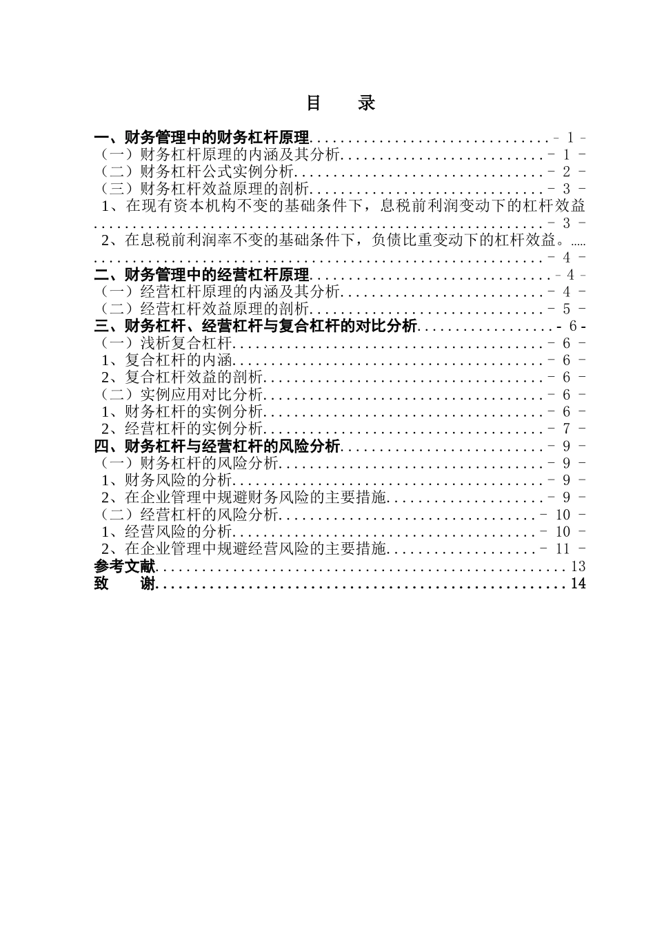本科毕业设计-论杠杆原理在财务管理中的运用_第1页