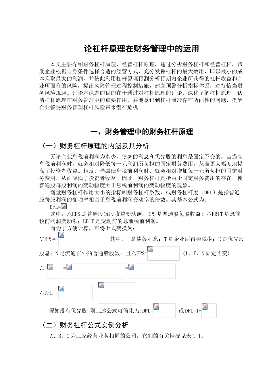 本科毕业设计-论杠杆原理在财务管理中的运用_第2页