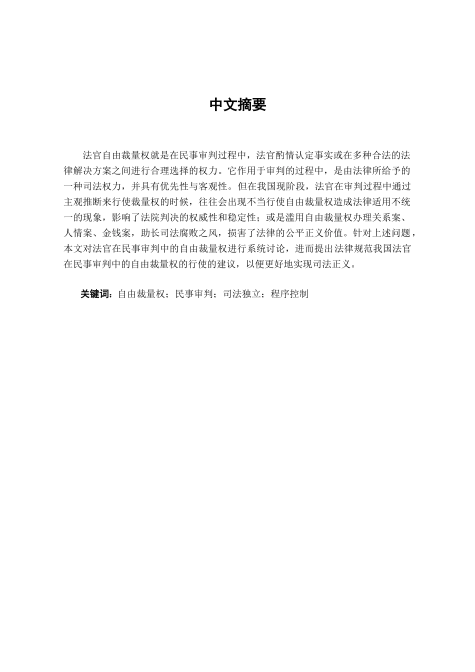 本科毕业设计-论民事审判中法官的自由裁量权_第1页