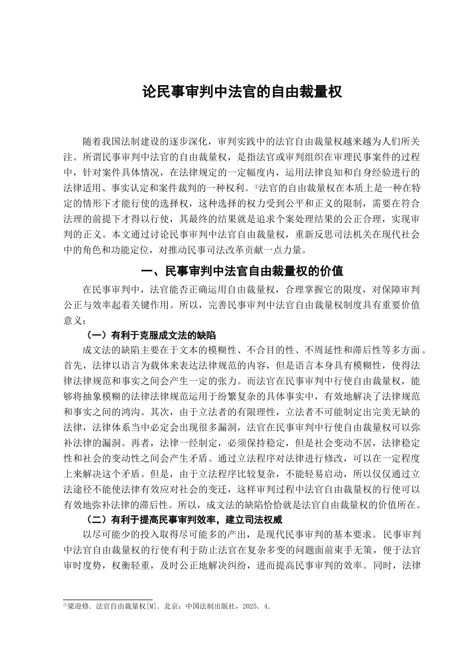本科毕业设计-论民事审判中法官的自由裁量权_第3页