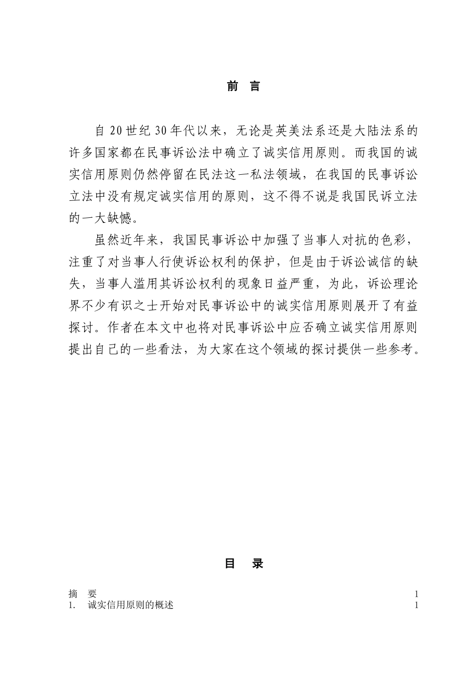 本科毕业设计-论民事诉讼中的诚实信用原则_第1页