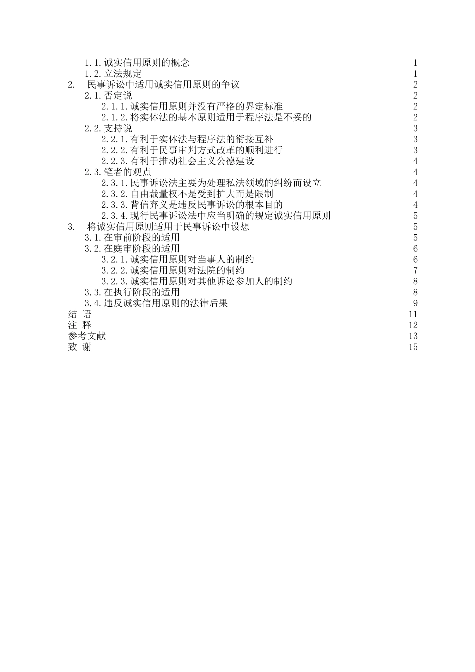 本科毕业设计-论民事诉讼中的诚实信用原则_第2页