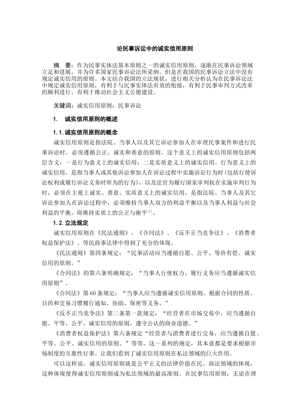 本科毕业设计-论民事诉讼中的诚实信用原则_第3页