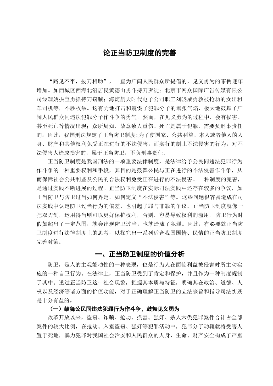 本科毕业设计-论正当防卫制度的完善_第3页