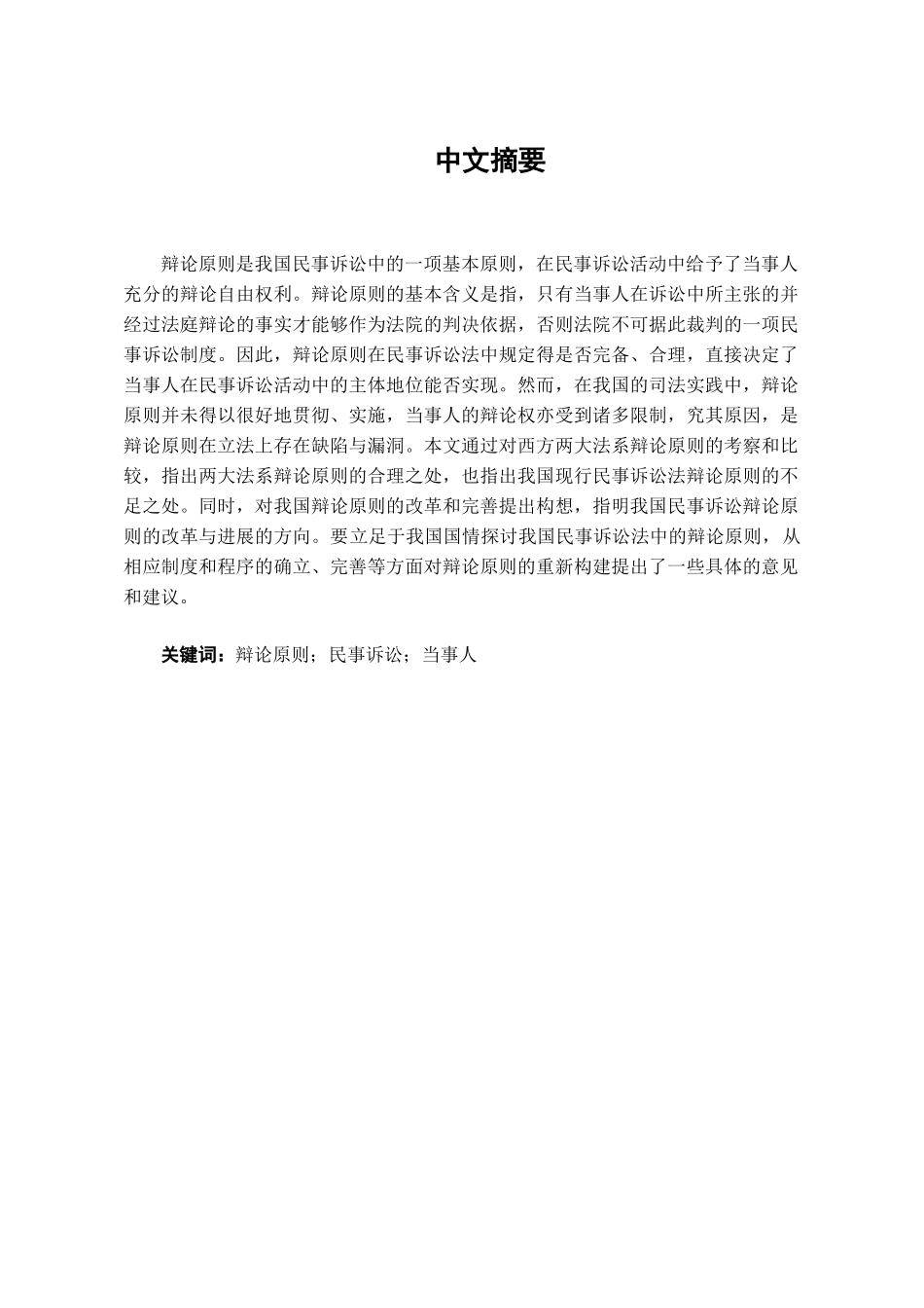 本科毕业设计-论民事诉讼中的辩论原则_第1页