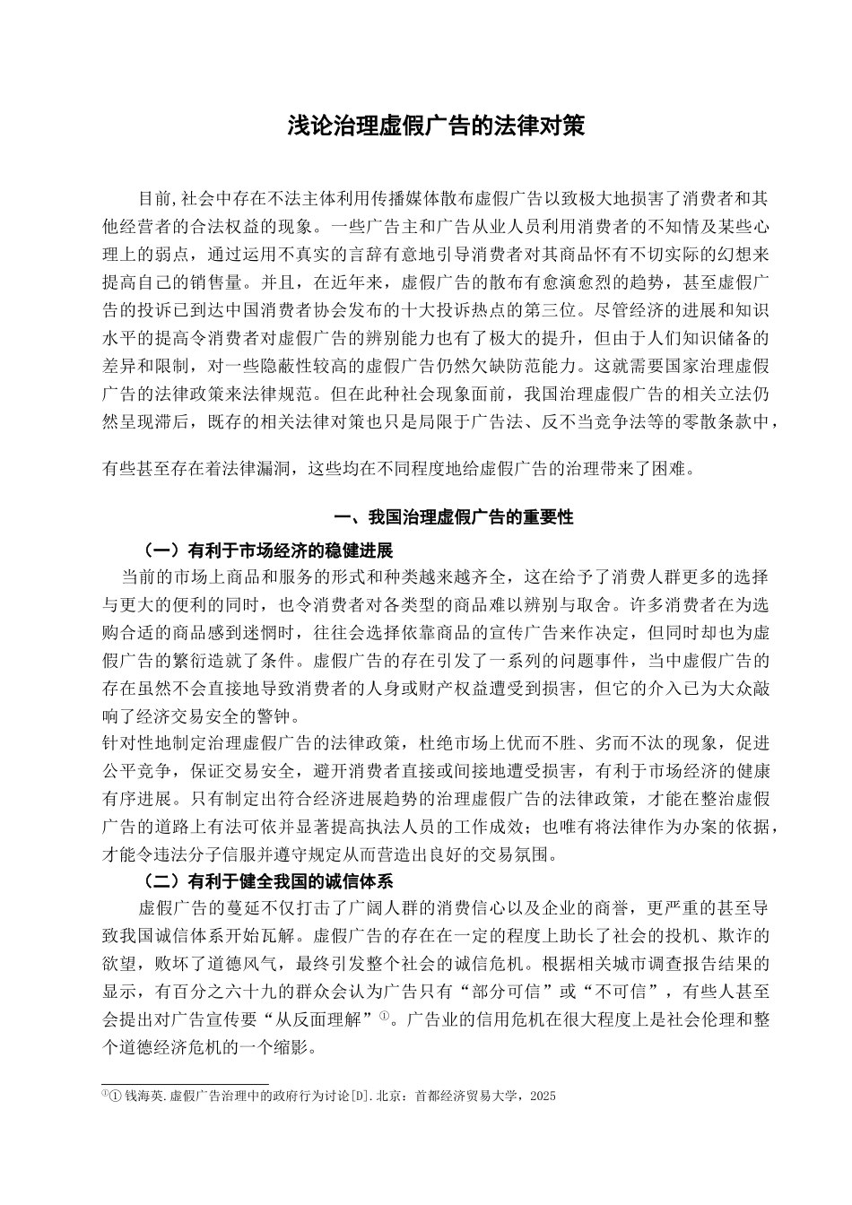 本科毕业设计-论治理虚假广告的法律对策_第2页