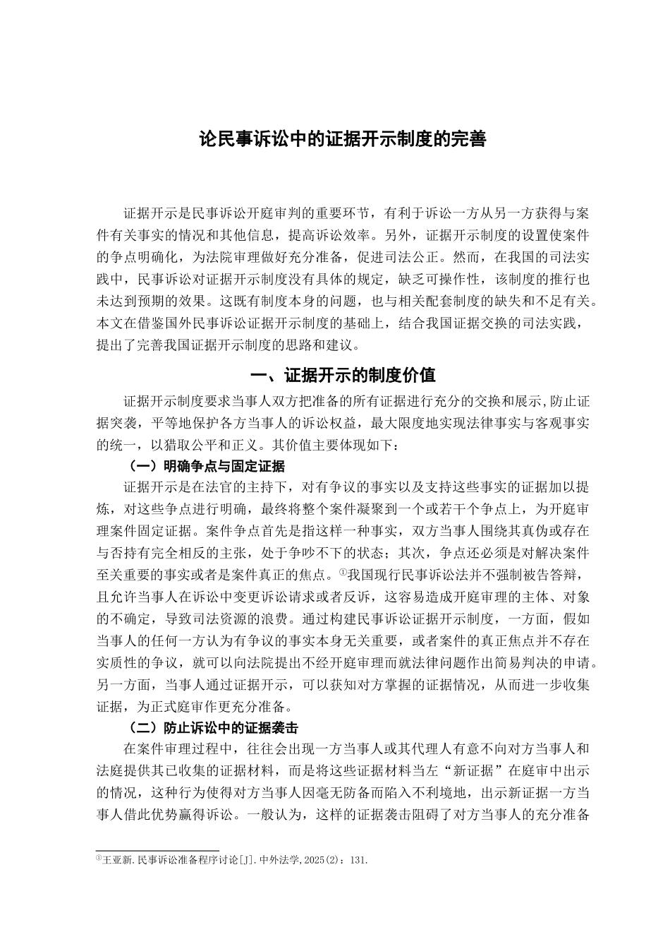 本科毕业设计-论民事诉讼中的证据开示制度的完善_第2页